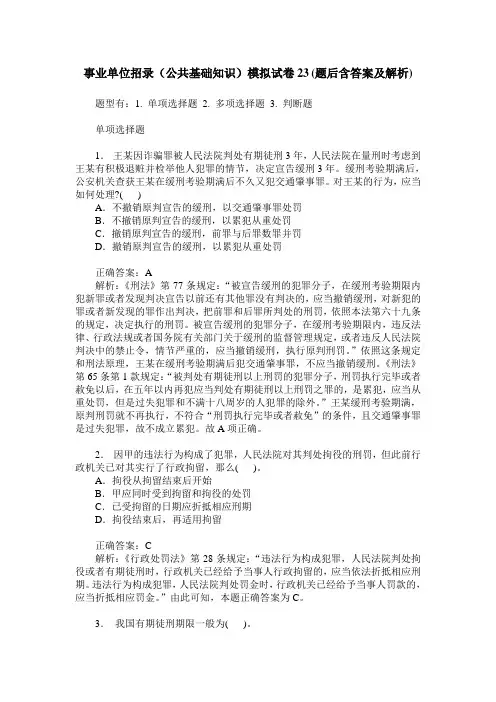 事业单位招录(公共基础知识)模拟试卷23(题后含答案及解析)