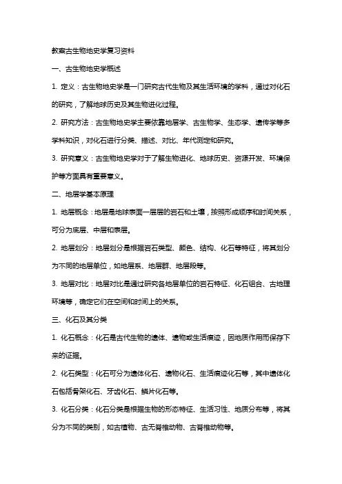教案古生物地史学复习资料