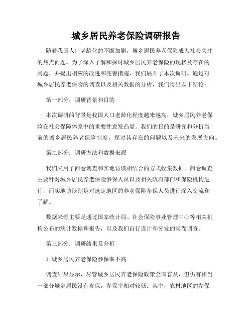 城乡居民养老保险调研报告