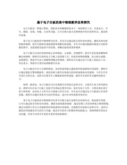 基于电子白板的高中物理教学改革探究
