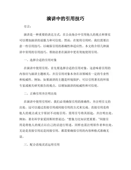 演讲中的引用技巧