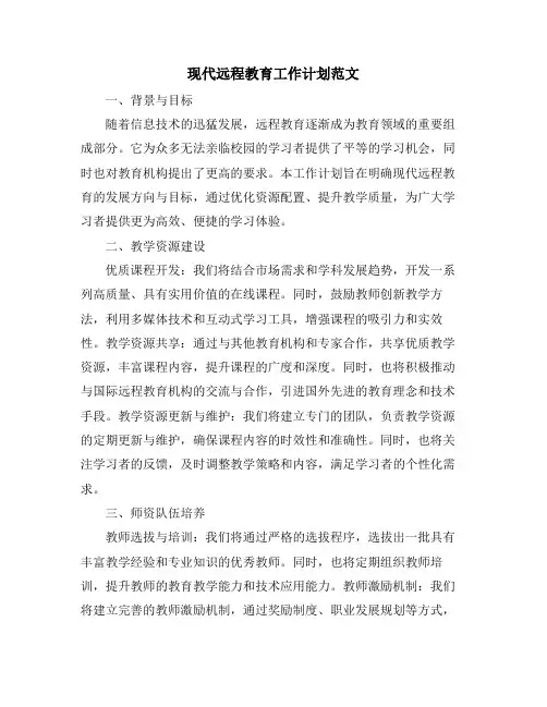 现代远程教育工作计划范文 (2)