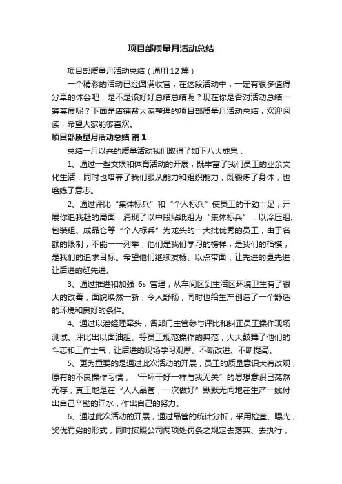 项目部质量月活动总结