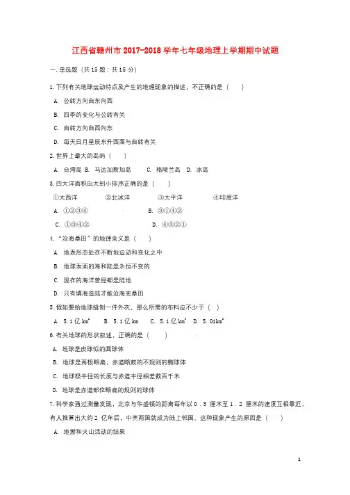 江西省赣州市2017_2018学年七年级地理上学期期中试题新人教版201712151110