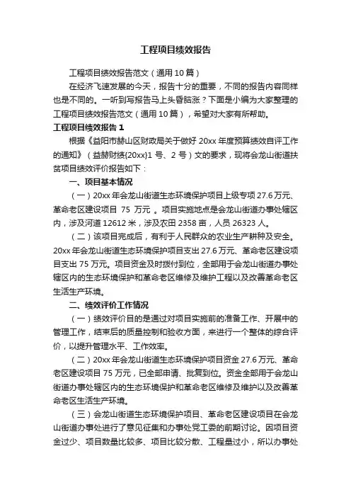 工程项目绩效报告范文（通用10篇）