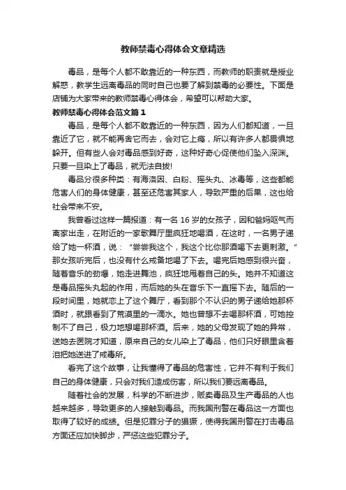 教师禁毒心得体会文章精选