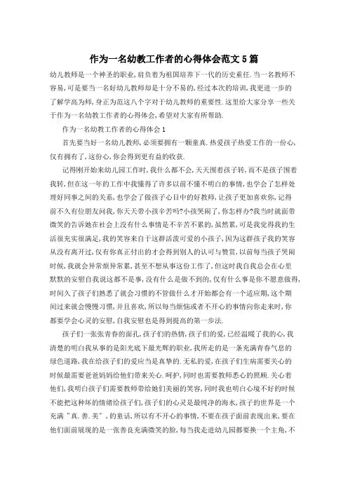 作为一名幼教工作者的心得体会范文5篇