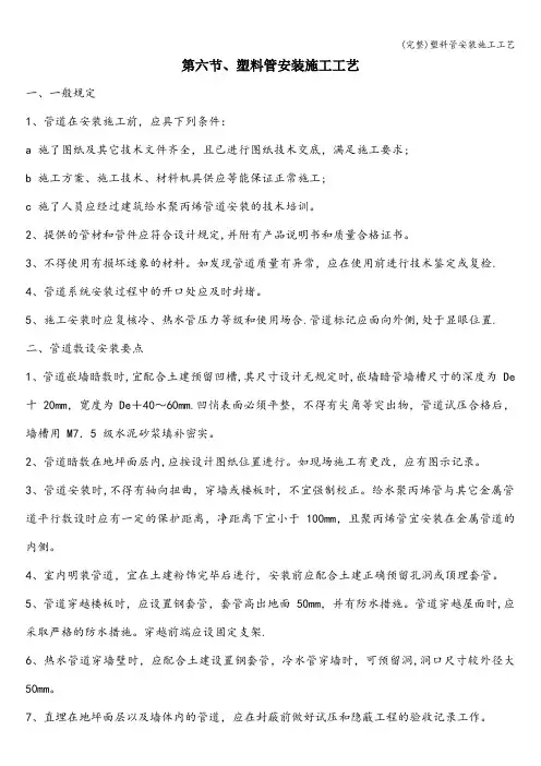 (完整)塑料管安装施工工艺