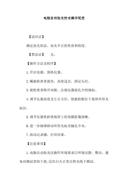 电脑自动验光技术操作规范