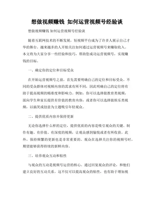 想做视频赚钱  如何运营视频号经验谈
