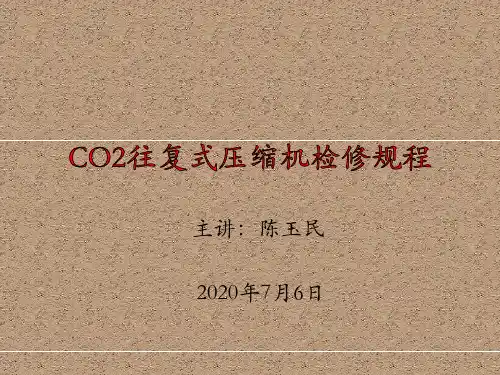 CO2往复式压缩机检修规程