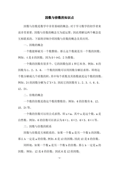 因数与倍数的知识点