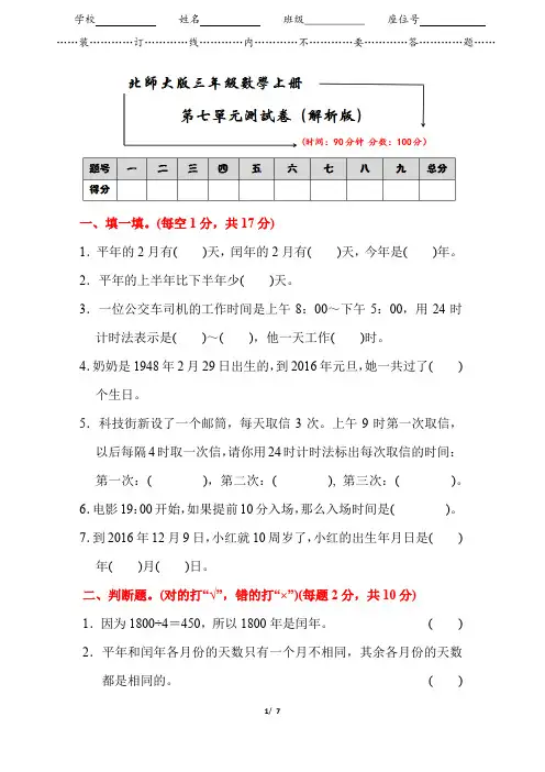2019-2020北师大版三年级数学上册《第七单元测试卷》(附答案)