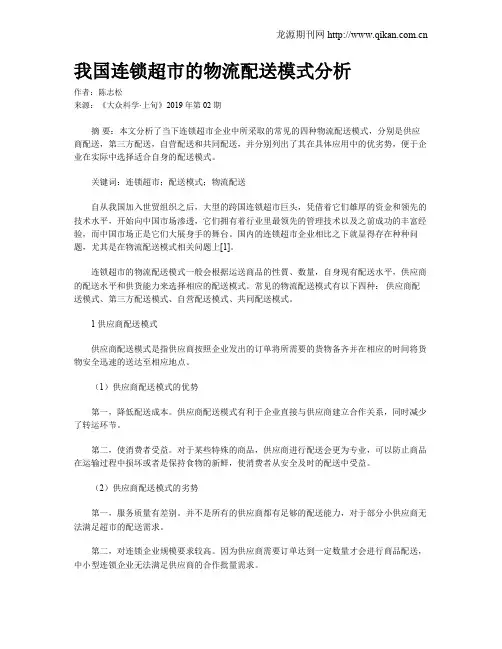 我国连锁超市的物流配送模式分析