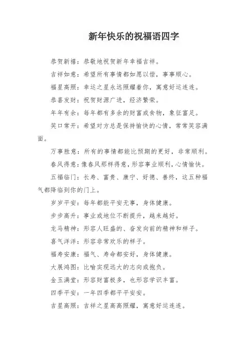 新年快乐的祝福语四字