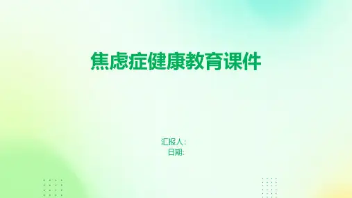 焦虑症健康教育课件