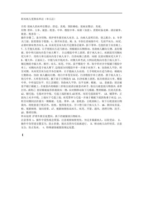 卧床病人更换床单法(单人法)