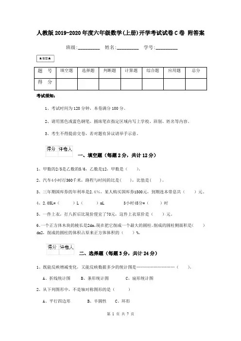 人教版2019-2020年度六年级数学(上册)开学考试试卷C卷 附答案