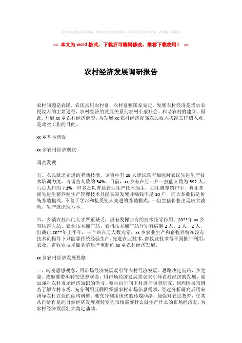 【2018最新】农村经济发展调研报告(word格式) (8页)