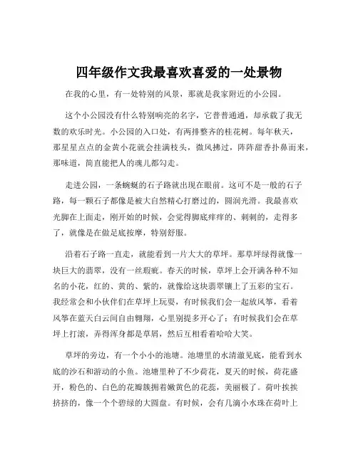 四年级作文我最喜欢喜爱的一处景物