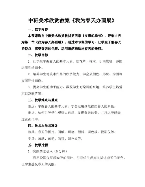 中班美术欣赏教案《我为春天办画展》