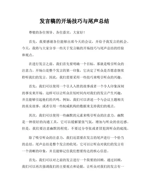 发言稿的开场技巧与尾声总结