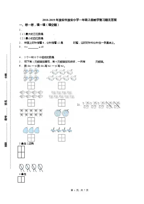 2018-2019年淮安市淮安小学一年级上册数学复习题无答案