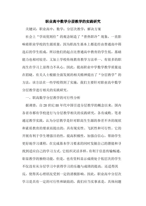 职业高中数学分层教学的实践研究