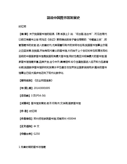 简说中国图书馆发展史