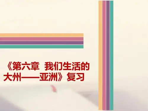 七年级地理下册第六章我们生活的大州——亚洲复习课件新人教版
