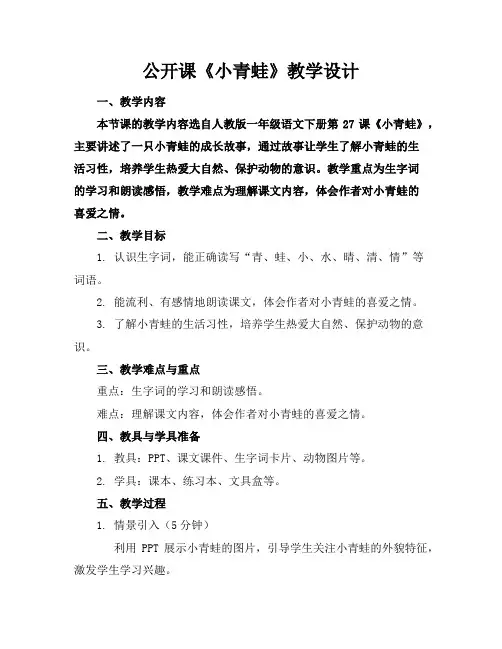 公开课《小青蛙》教学设计