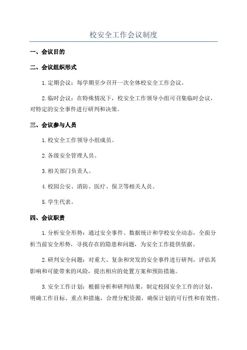 校安全工作会议制度