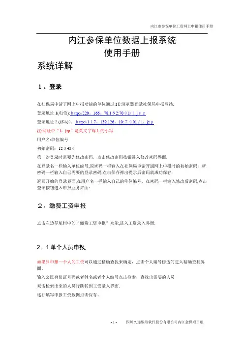 工伤保险网上申报操作手册