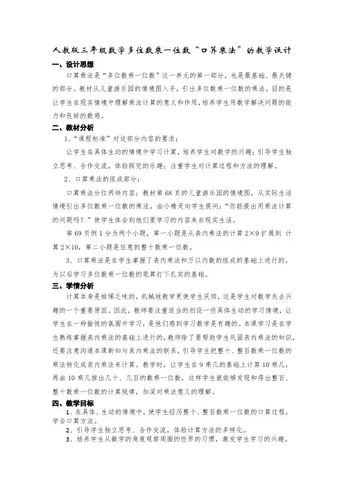 人教2011版小学数学三年级多位数乘一位数 口算乘法  教学设计