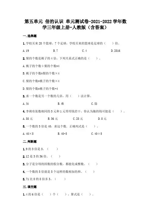 最新人教版三年级上册数学第五单元 倍的认识 测试卷(含答案)