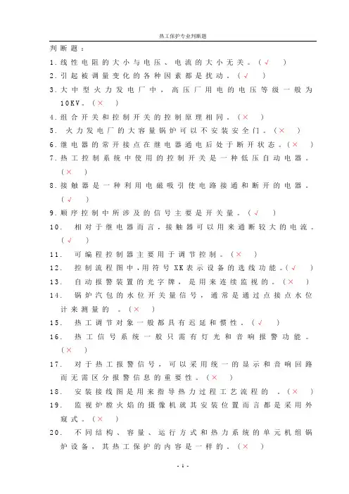 保护判断题