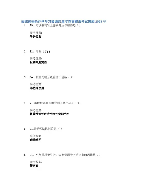 临床药物治疗学学习通课后章节答案期末考试题库2023年
