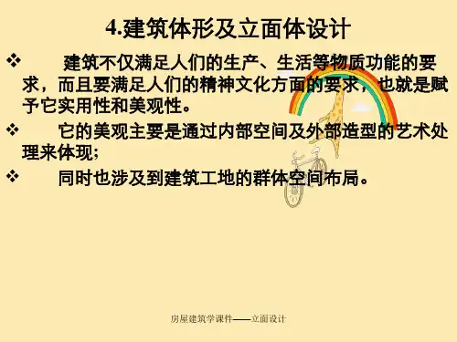 房屋建筑学课件——立面设计