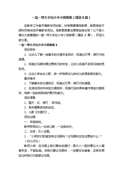 一盔一带大手拉小手小班教案（精选8篇）