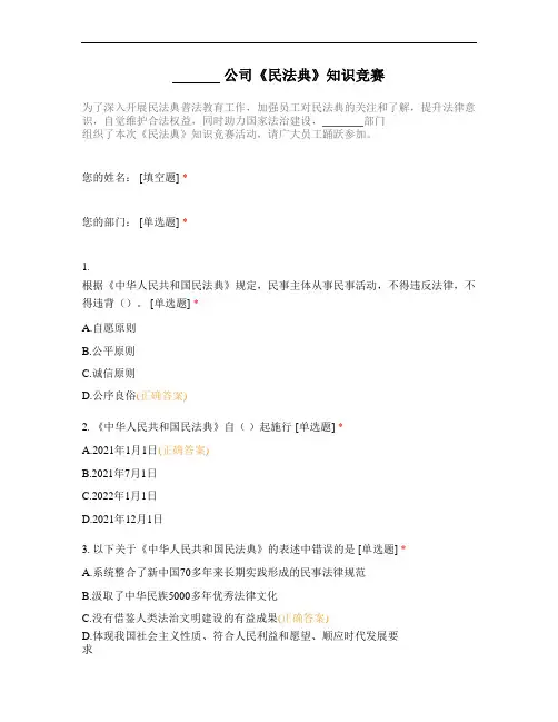 民法典知识竞赛试题及答案(2020年)