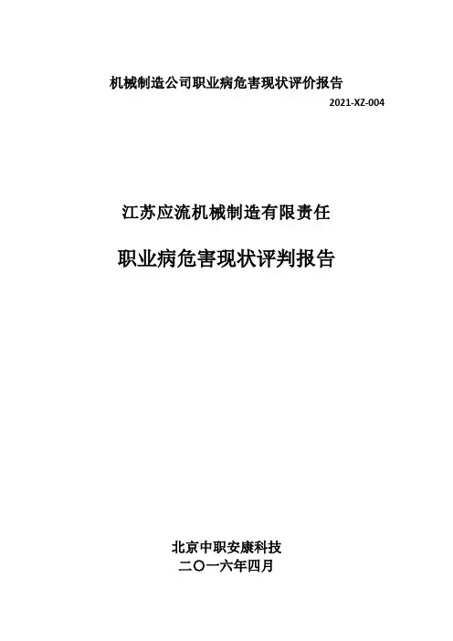 机械制造公司职业病危害现状评价报告