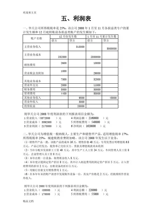 (2020年编辑)基础会计综合题——利润表(含答案)