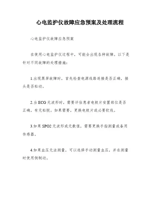心电监护仪故障应急预案及处理流程