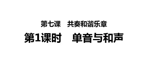 第七课 共奏和谐乐章第1课时 单音与和声