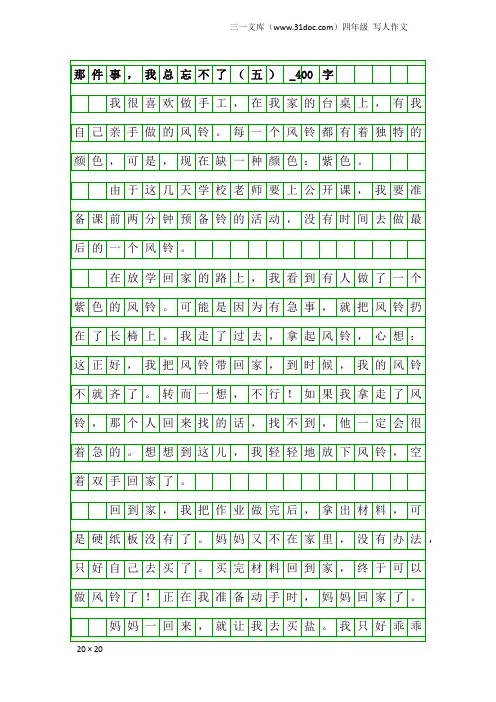 四年级写人作文：那件事,我总忘不了(五)_400字