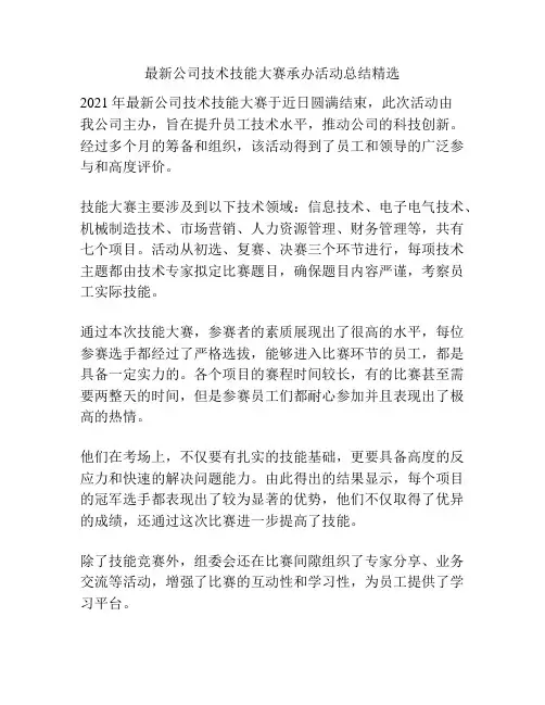 最新公司技术技能大赛承办活动总结精选