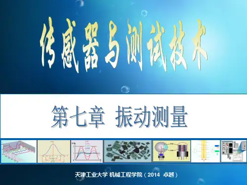 传感器与测试技术7 振动的测量