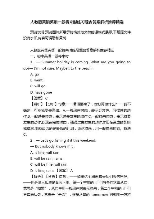 人教版英语英语一般将来时练习题含答案解析推荐精选