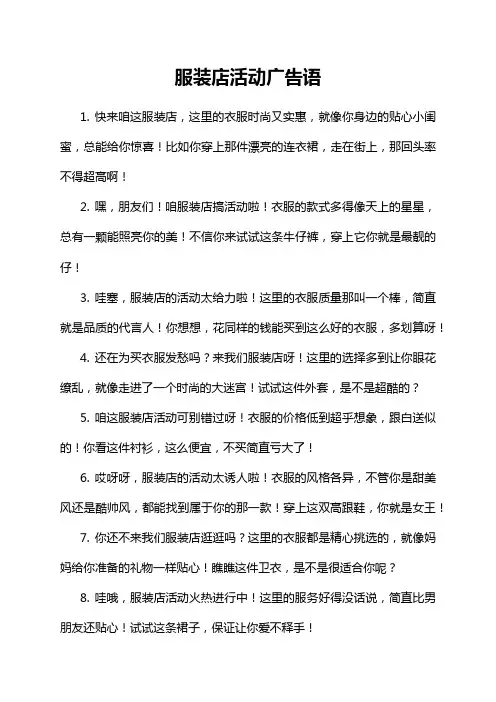 服装店活动广告语