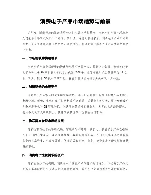 消费电子产品市场趋势与前景